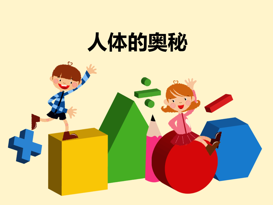 人体奥秘.ppt_第1页