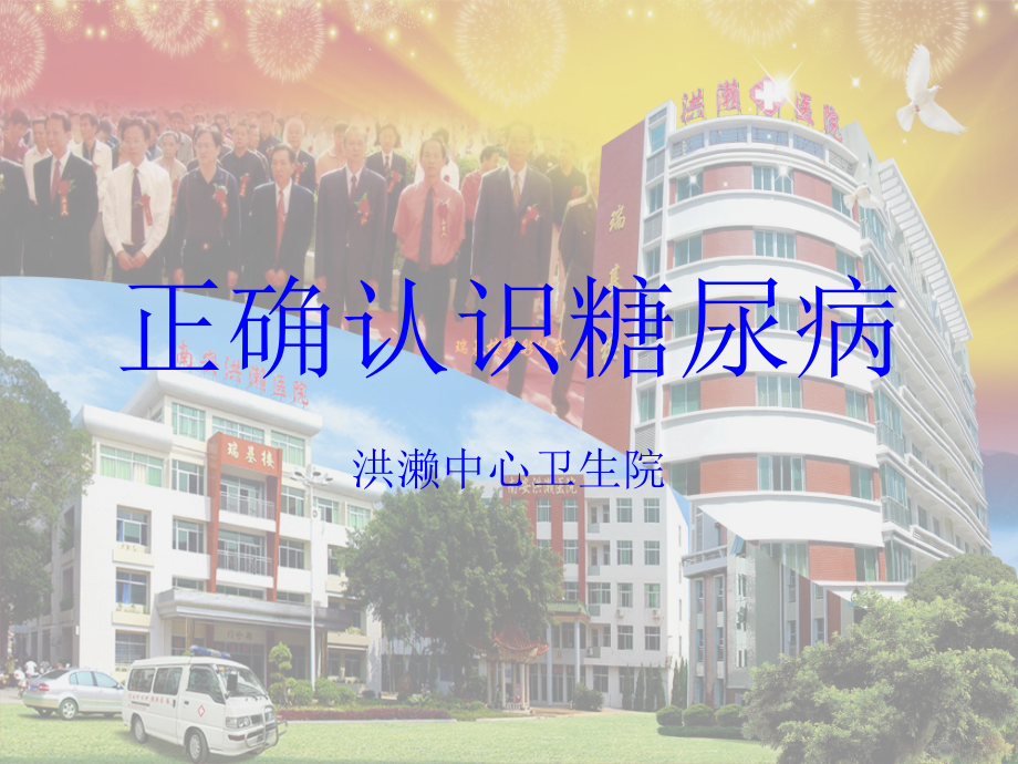 正确认识糖尿病.ppt_第1页