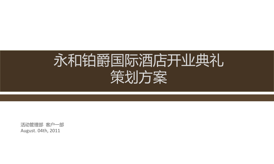 酒店开业典礼策划案.ppt_第1页