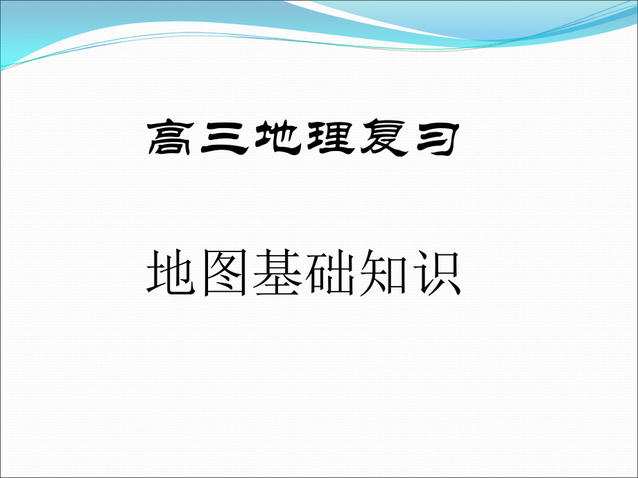 地图基础知识(课件).ppt_第1页