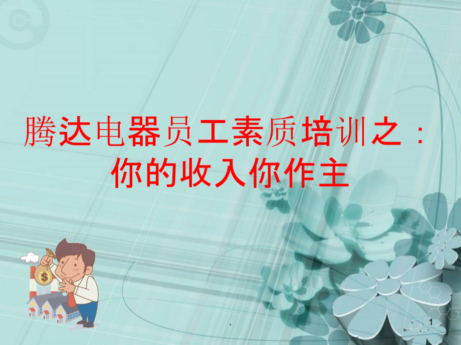 你的收入你作主.ppt_第1页