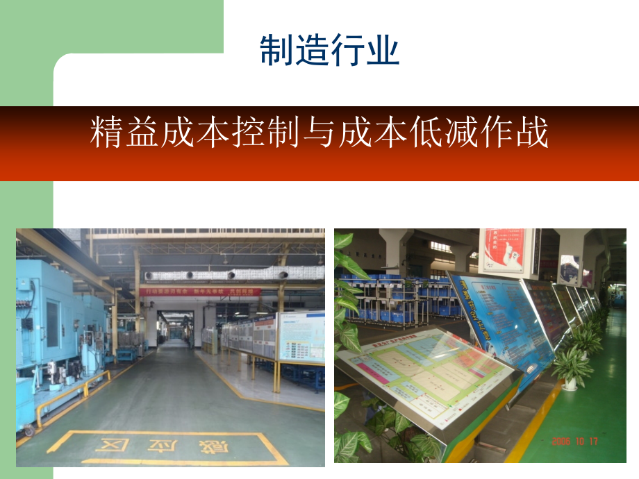 制造业精益成本控制与成本低减作战ppt.ppt_第1页