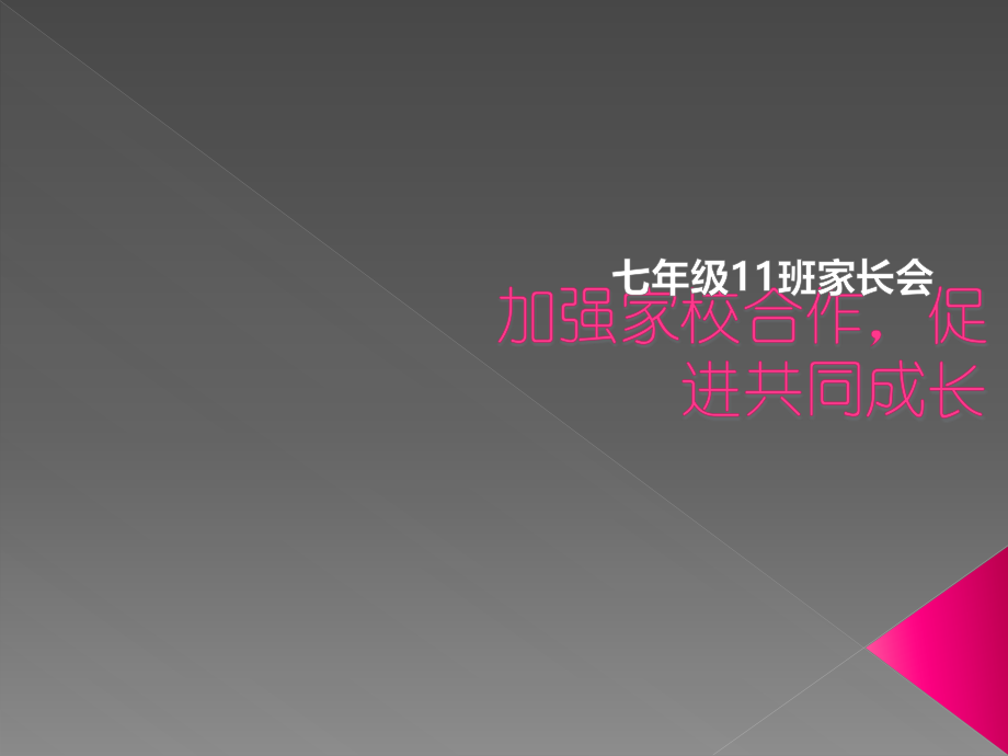 加强家校合作-促进共同成长-家长会.ppt_第1页