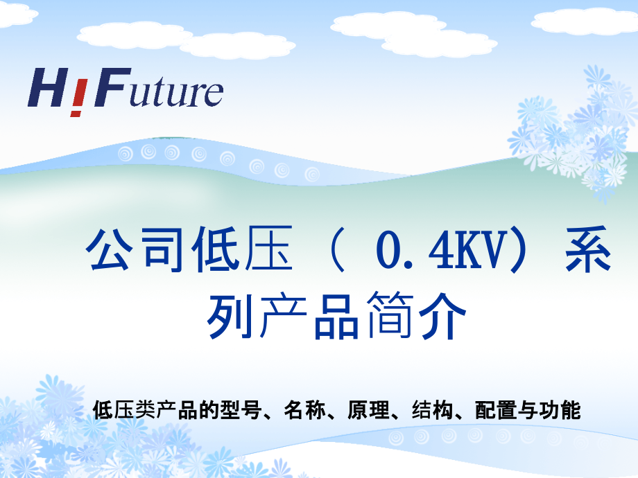 低压产品介绍.ppt_第1页