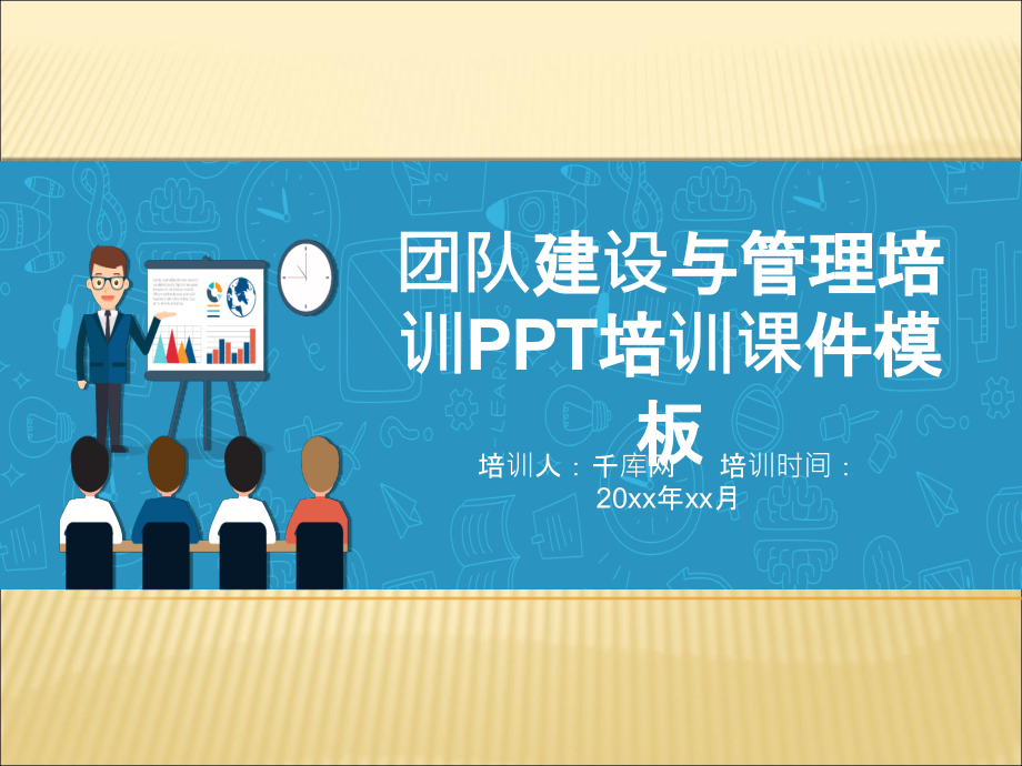 团队建设与管理培训PPT.ppt_第1页