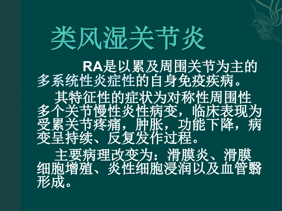 中西结合7年制教材(大量图片)类风湿性关节炎.ppt_第2页