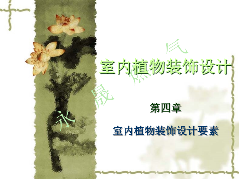 室内植物装饰设计四.ppt_第1页
