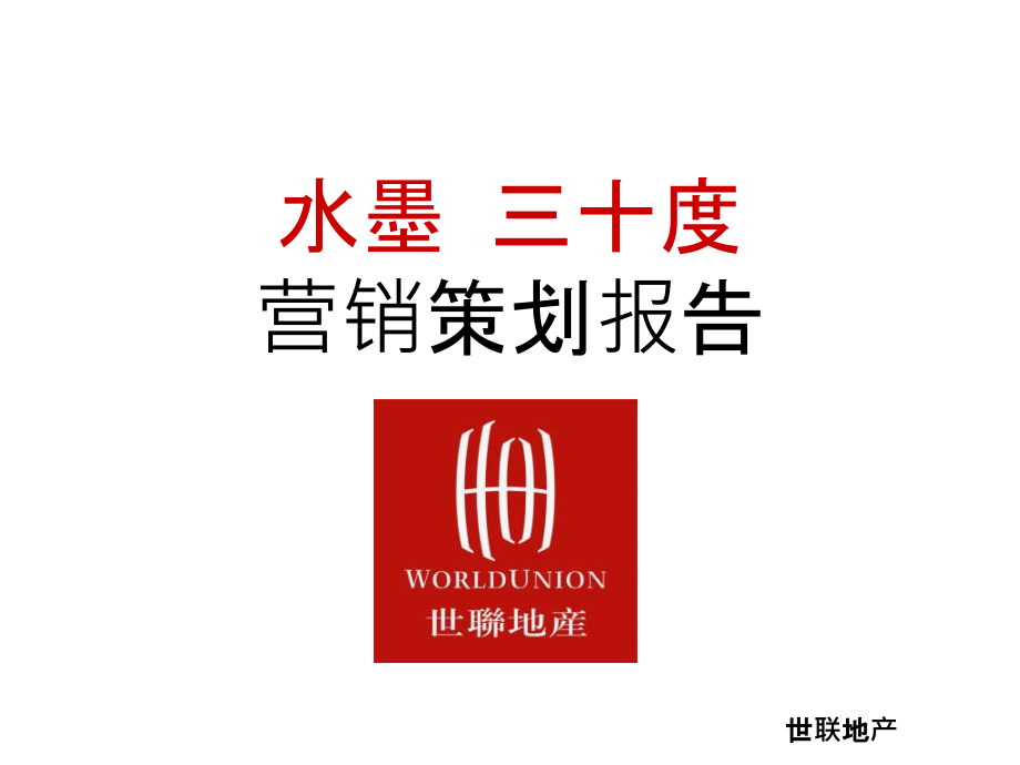 苏州世联地产商业项目营销策划报告.ppt_第1页
