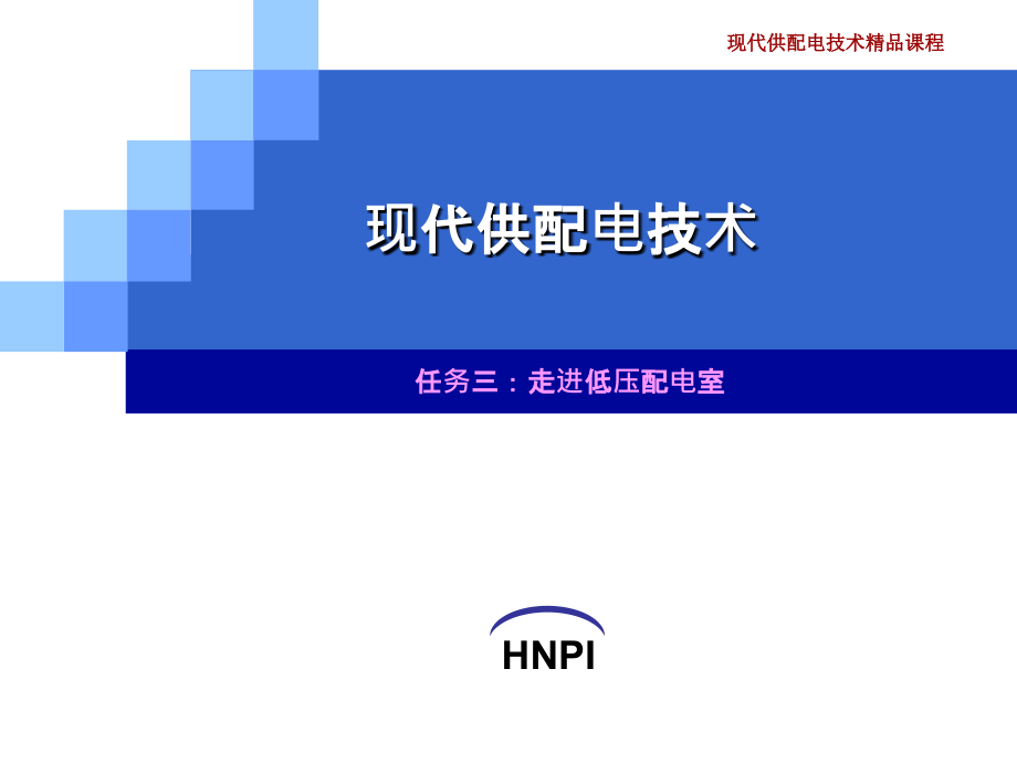 低压配电室.ppt_第1页