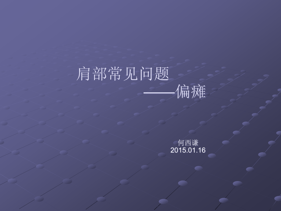 偏瘫患者肩部问题.ppt_第1页