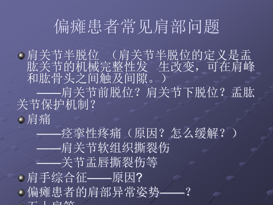 偏瘫患者肩部问题.ppt_第2页