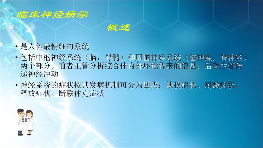 中枢神经系统的定位诊断.ppt_第1页