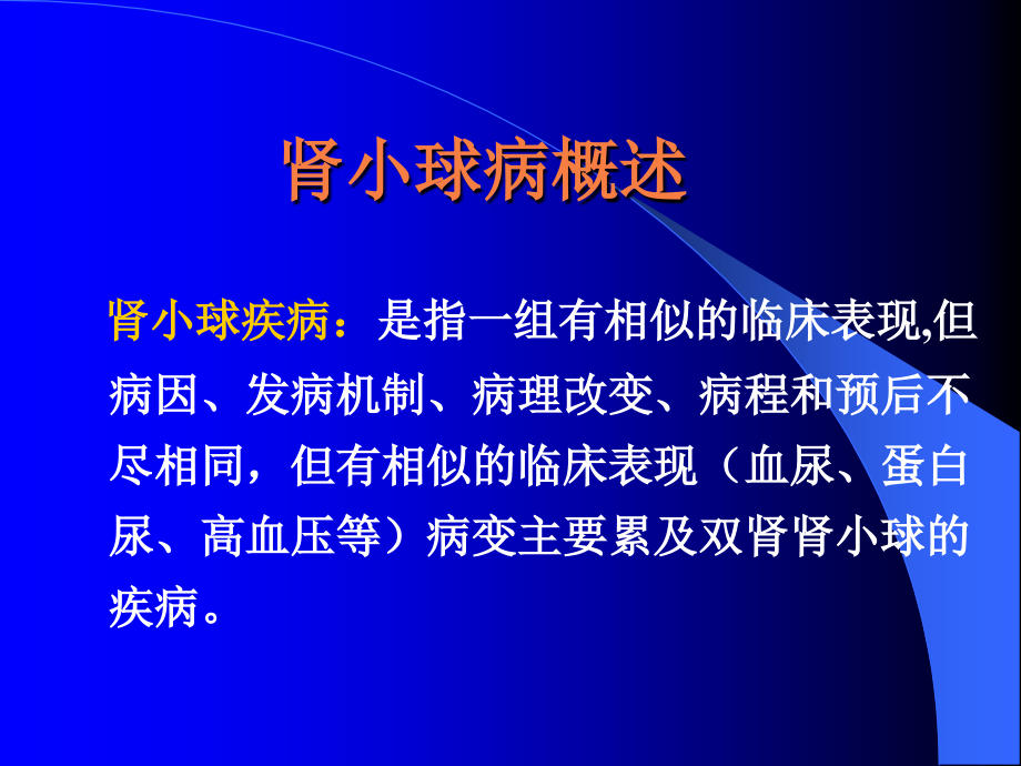 临床医学概要急性肾炎.ppt_第1页