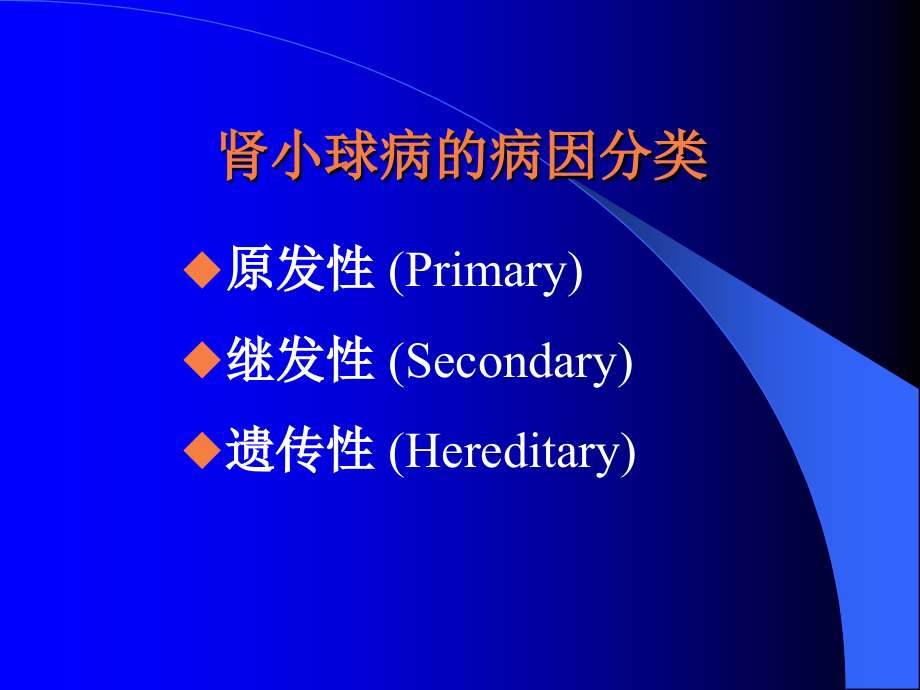 临床医学概要急性肾炎.ppt_第2页