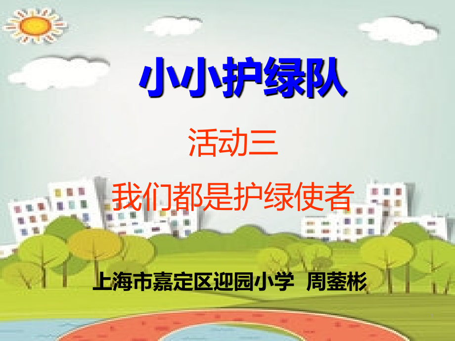 我们都是护绿使者.ppt_第1页