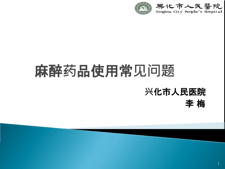 麻醉药品使用常见问题及探讨-.ppt_第1页