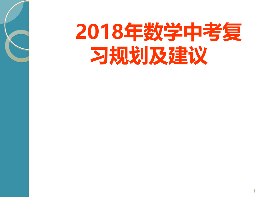 云南省初中学业水平考试研讨会数学复习策略和建议之二.ppt_第1页