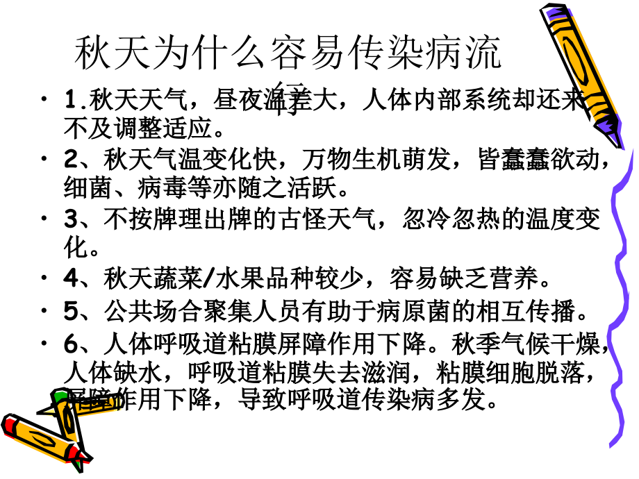 秋季常见传染病预防知识ppt20907.ppt_第2页