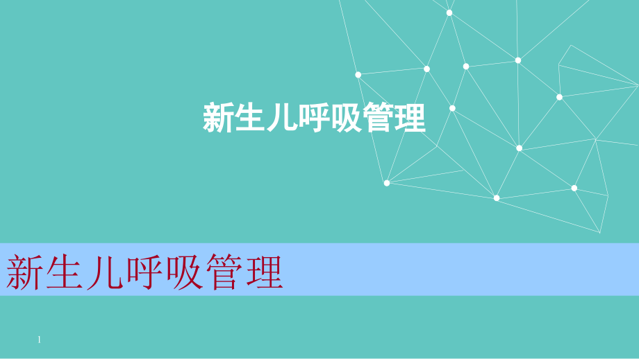 新生儿呼吸管理-.ppt_第1页