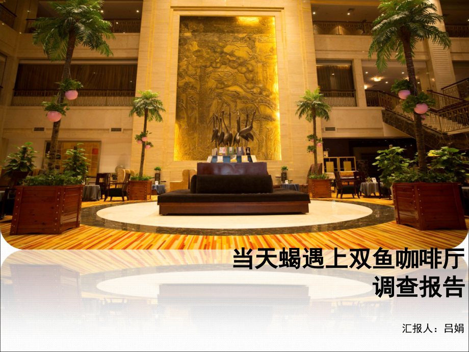 咖啡店市场调查报告ppt.ppt_第1页