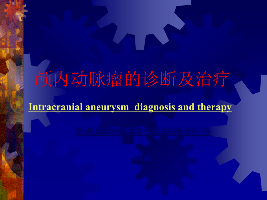 颅内动脉瘤的诊断及治疗讲课用.ppt_第1页