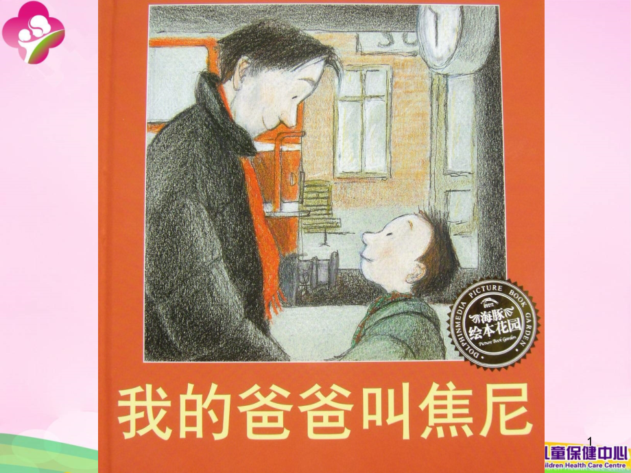 我的爸爸叫焦尼.ppt_第1页
