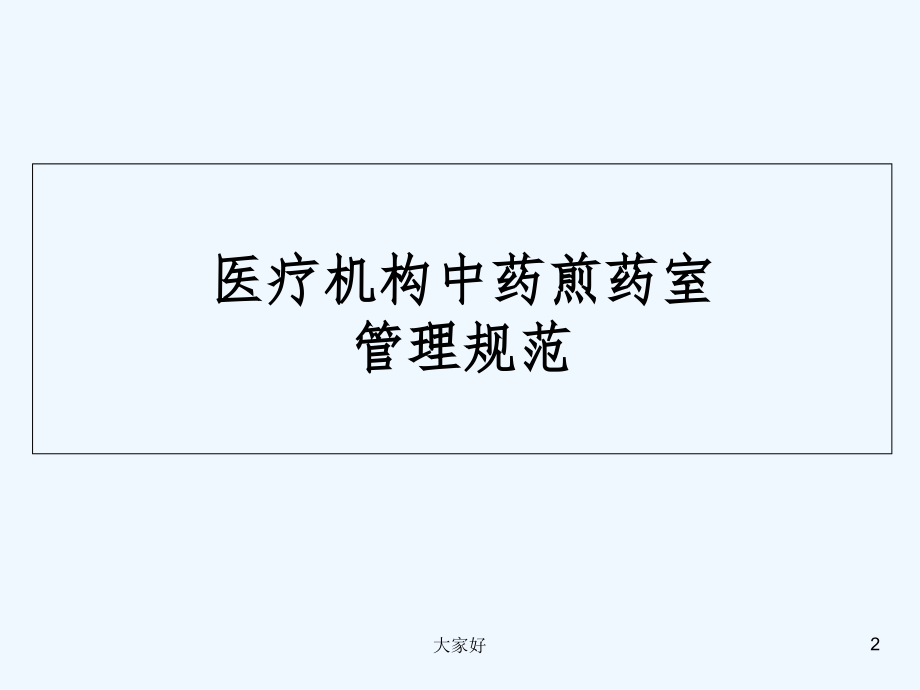 医疗机构中药煎药室管理规范医院中药房基本标准.ppt_第2页