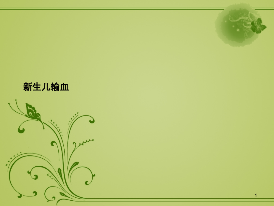 新生儿输血.ppt_第1页