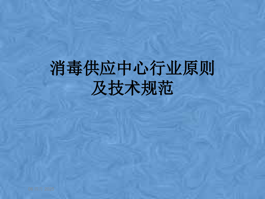 消毒供应中心行业标准及技术规范.pptx_第1页