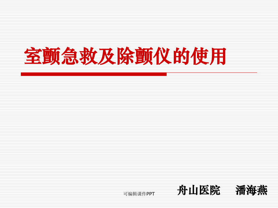室颤急救及除颤仪使用.ppt_第1页