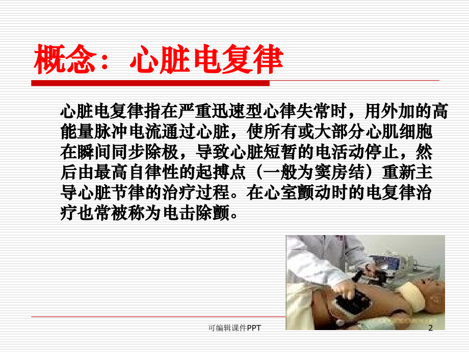 室颤急救及除颤仪使用.ppt_第2页