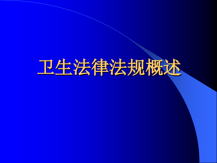 卫生法律法规概述-课件.ppt_第1页