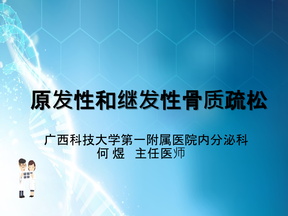 原发及继发性骨质疏松.ppt_第1页