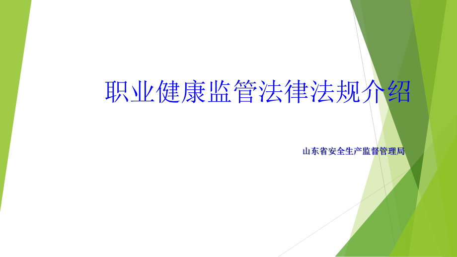 职业健康监管法律法规介绍.ppt_第1页