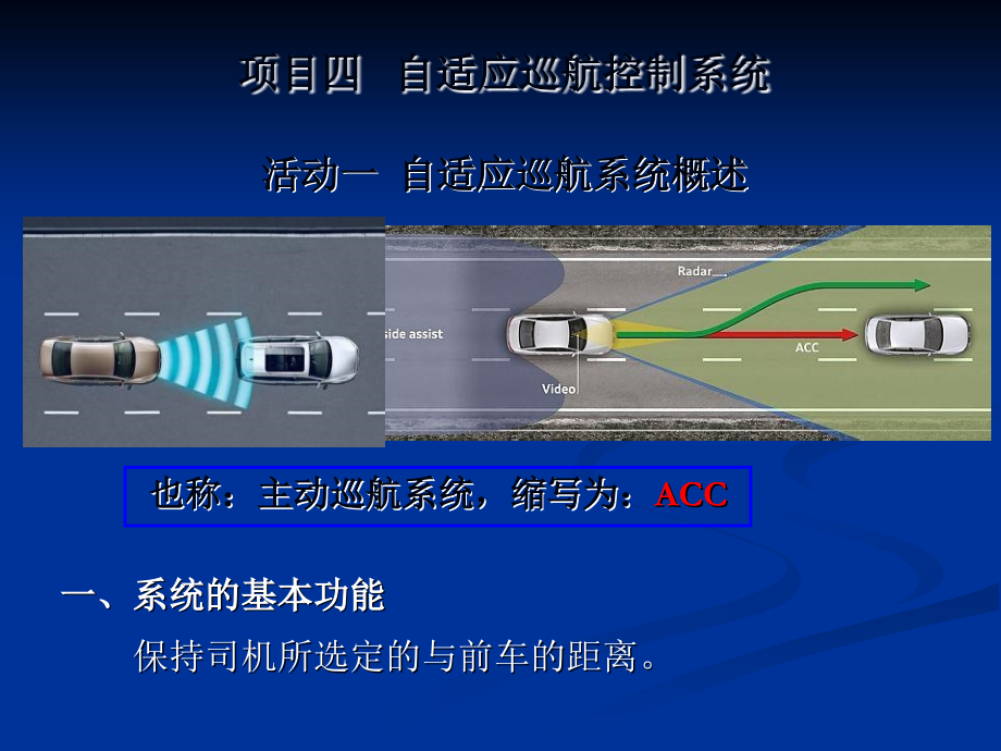 自适应巡航控制系统ACC.ppt_第1页