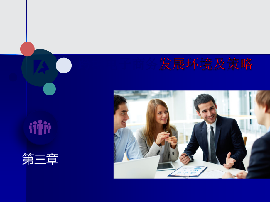 跨境电子商务发展环境及策略.ppt_第1页