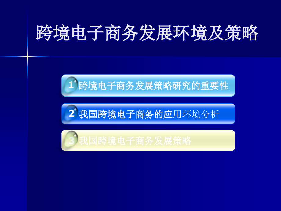跨境电子商务发展环境及策略.ppt_第2页