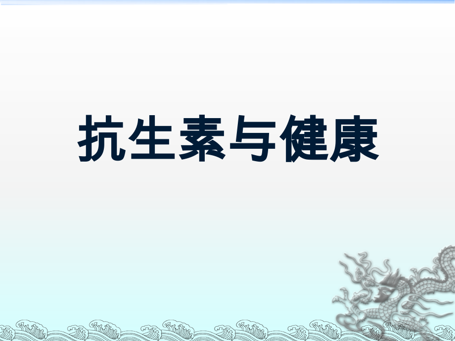 抗生素与健康.ppt_第1页