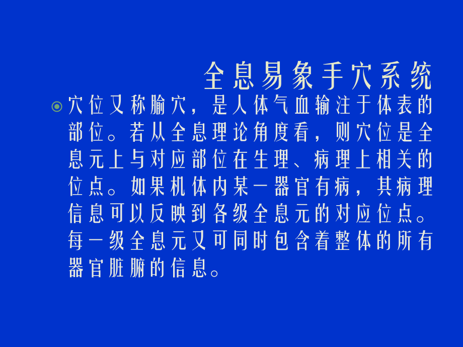 全息易象针灸手针穴位系统.ppt_第2页