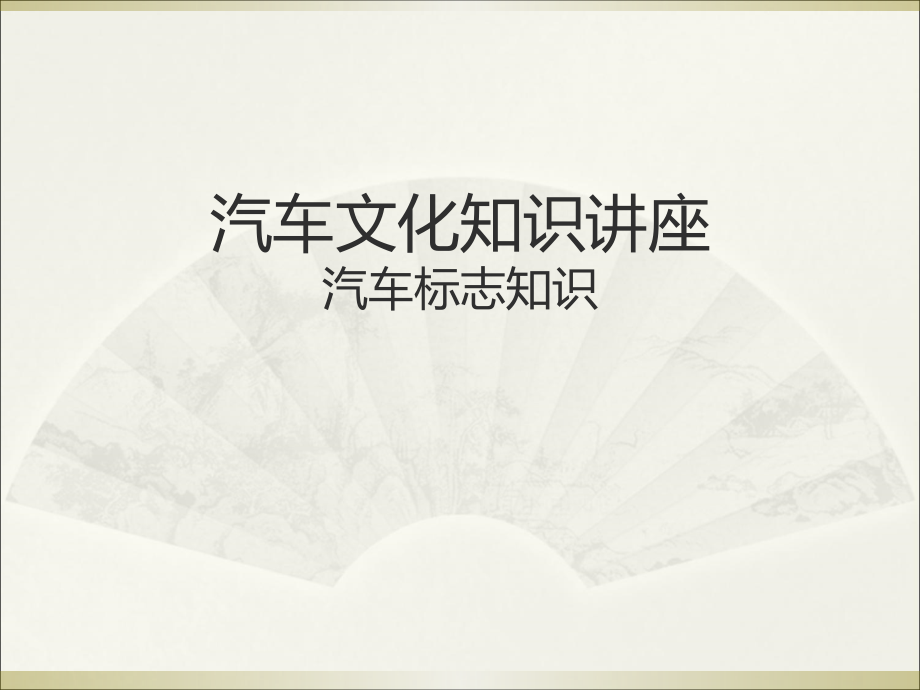 汽车文化知识座.ppt_第1页