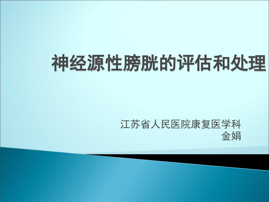 神经源性膀胱评估与处理.ppt_第1页