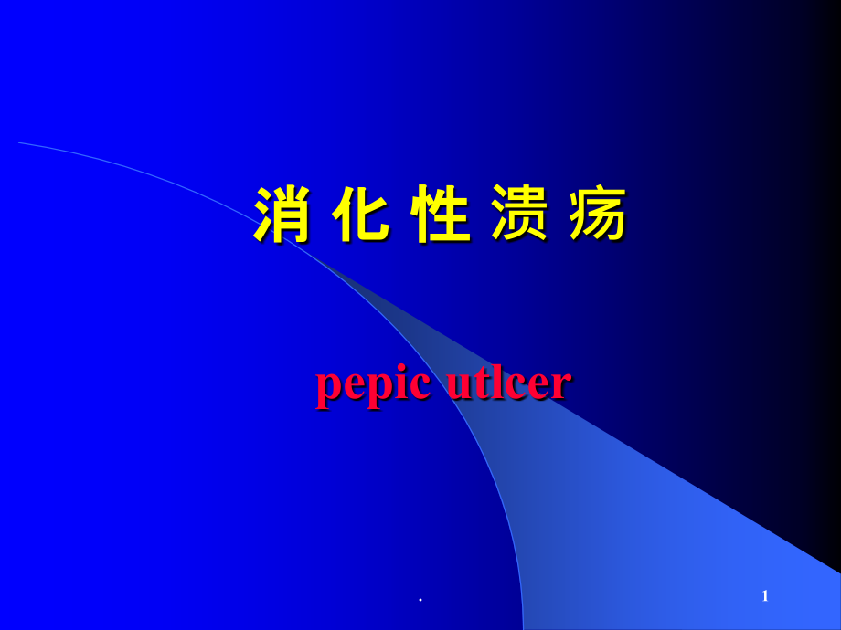 消化系统疾病消化性溃疡.ppt_第1页