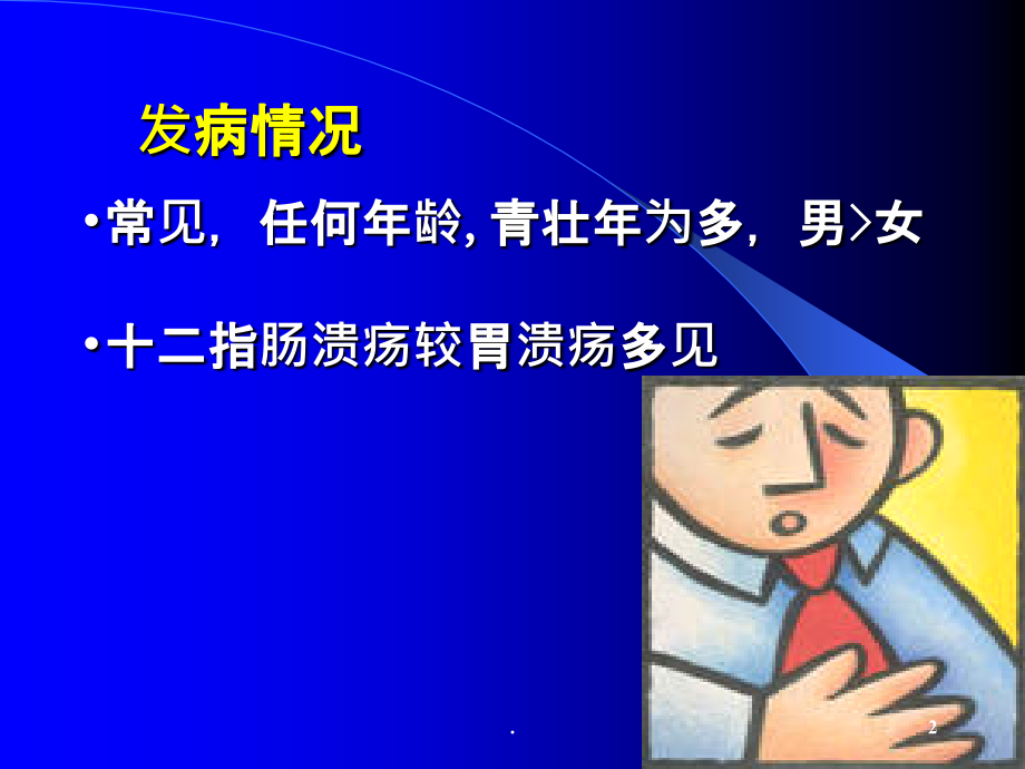 消化系统疾病消化性溃疡.ppt_第2页