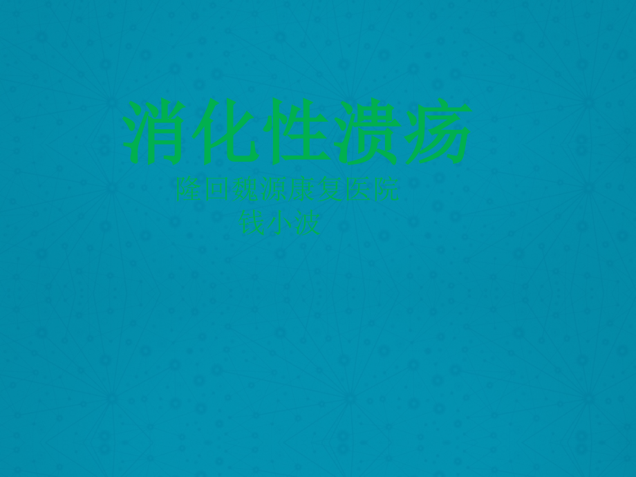 消化性溃疡讲稿.ppt_第1页