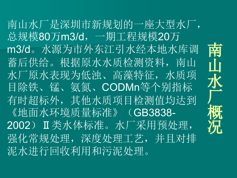 南山水厂工艺流程.ppt_第2页