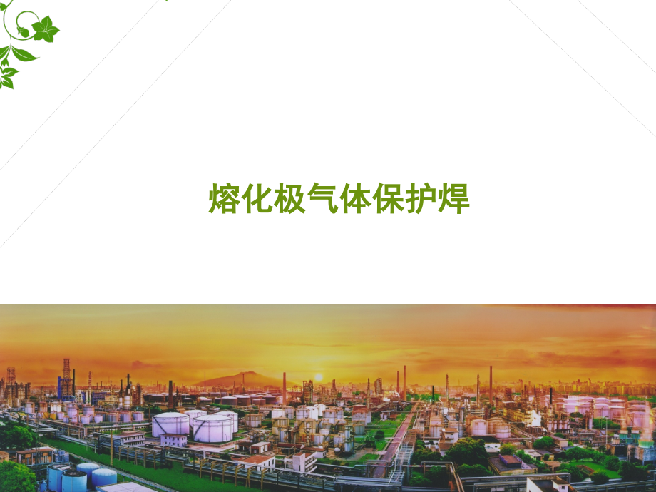熔化极气体保护焊.ppt_第1页