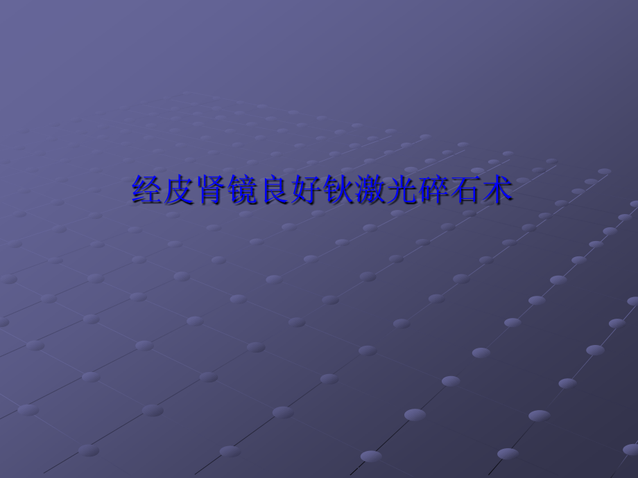 经皮肾镜.ppt_第1页