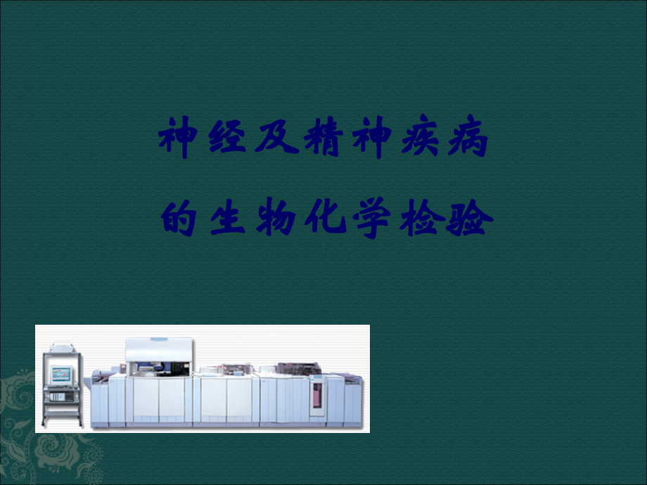 神经及精神疾病的生物化学检验.ppt_第1页