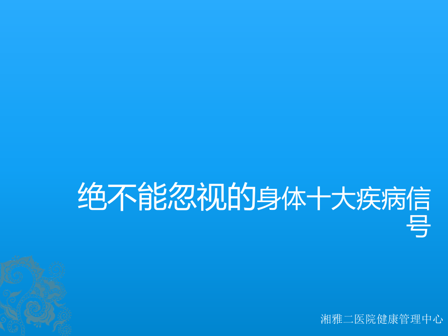 绝不能忽视的身体十大疾病信号.ppt_第1页