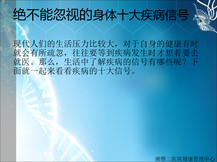绝不能忽视的身体十大疾病信号.ppt_第2页